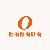 欧嘞欧嘞欧嘞