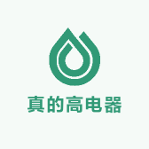 真的高电器