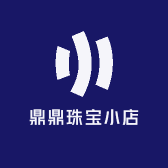 鼎鼎珠宝小店