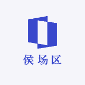 侯场区ROOM