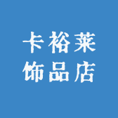 卡裕莱饰品店
