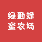 绿勤蜂蜜农场