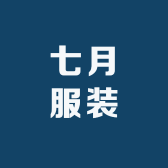 七月服装