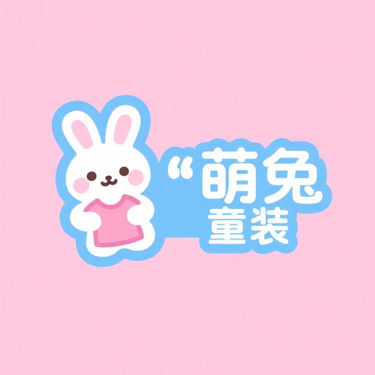 萌兔儿童装