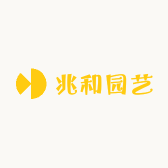 兆和园艺
