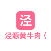 泾源黄牛肉六盘香