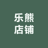 乐熊店铺