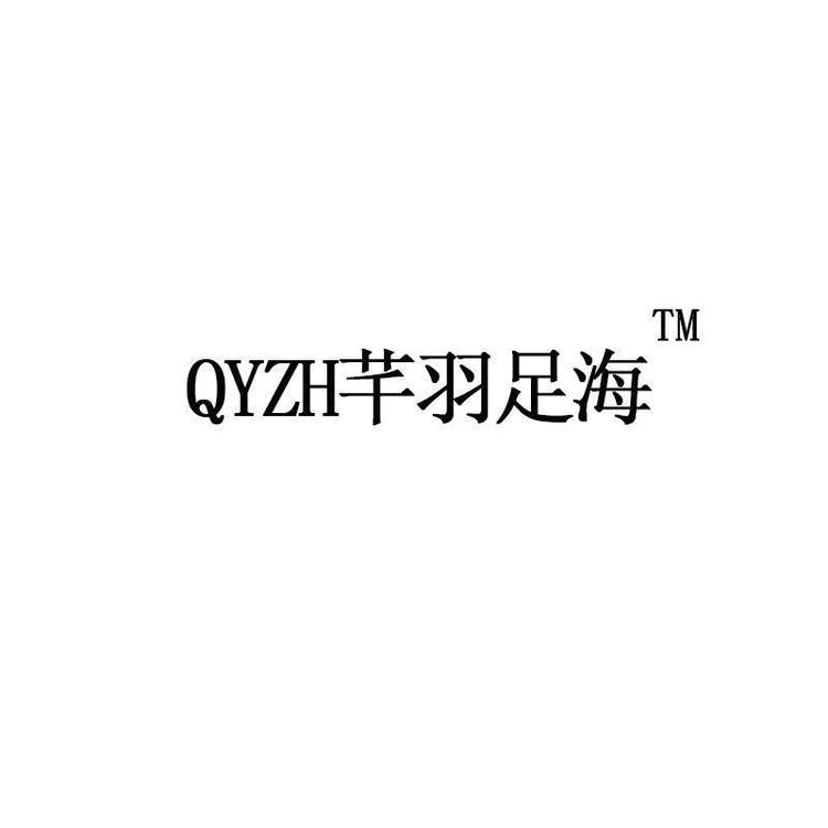 芊羽足海的小店