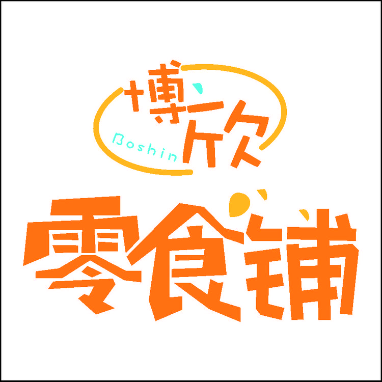 博欣零食铺