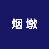 烟墩精品鞋铺