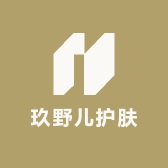 玖野儿护肤