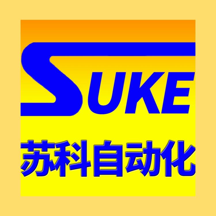 苏科自动化