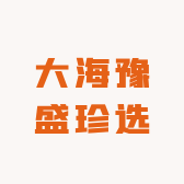 大海豫盛珍选