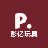 彭亿玩具