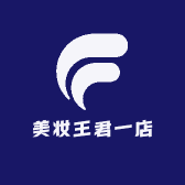 美妆王君一店