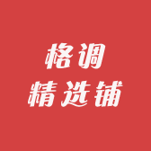 格调精选铺