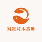 财星花木基地