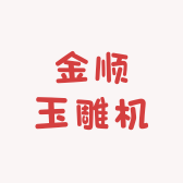 金顺玉雕机