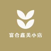 富合鑫美小店
