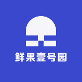 鲜果壹号园
