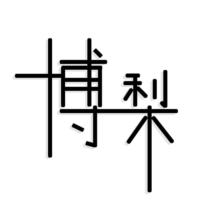博梨优品