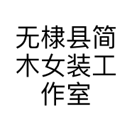 无棣县简木女装工作室的小店个体店