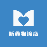 新鑫物流店