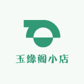 玉缘阁小店