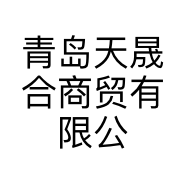 青岛天晟合商贸有限公司的小店