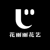 上海花丽丽花艺