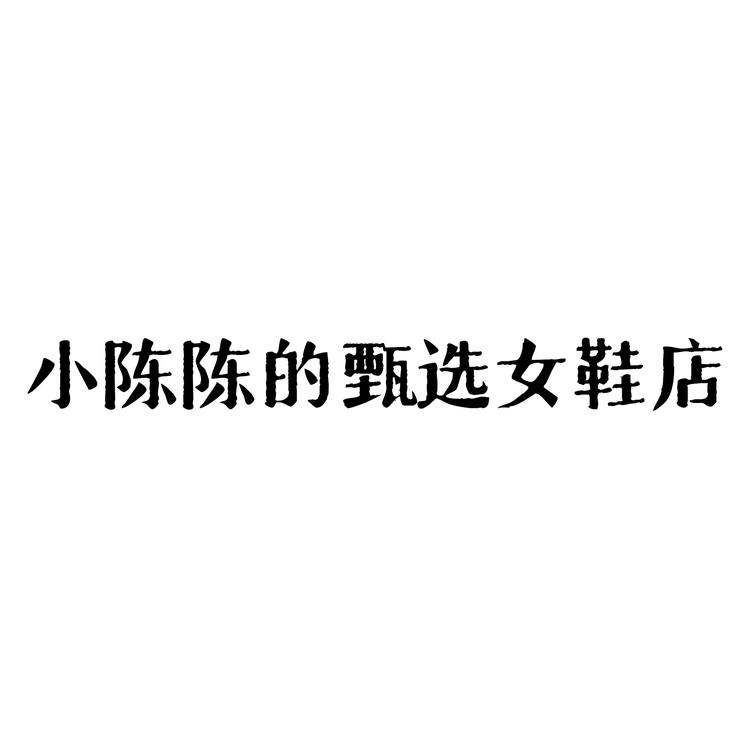 小陈陈的甄选女鞋店