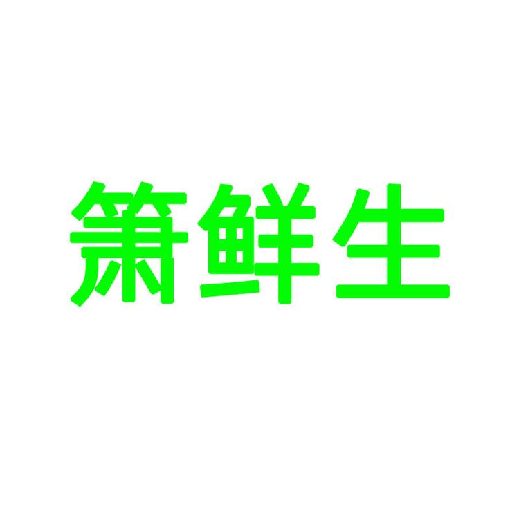 萧鲜生汇林专卖店