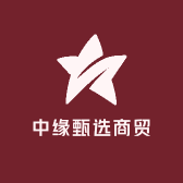 中缘甄选商贸
