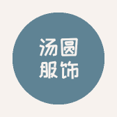 汤圆服饰