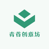 青首创意坊