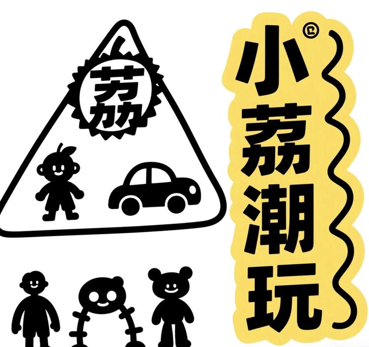小荔潮玩小铺