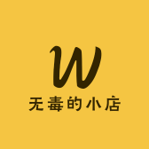无毒的小店