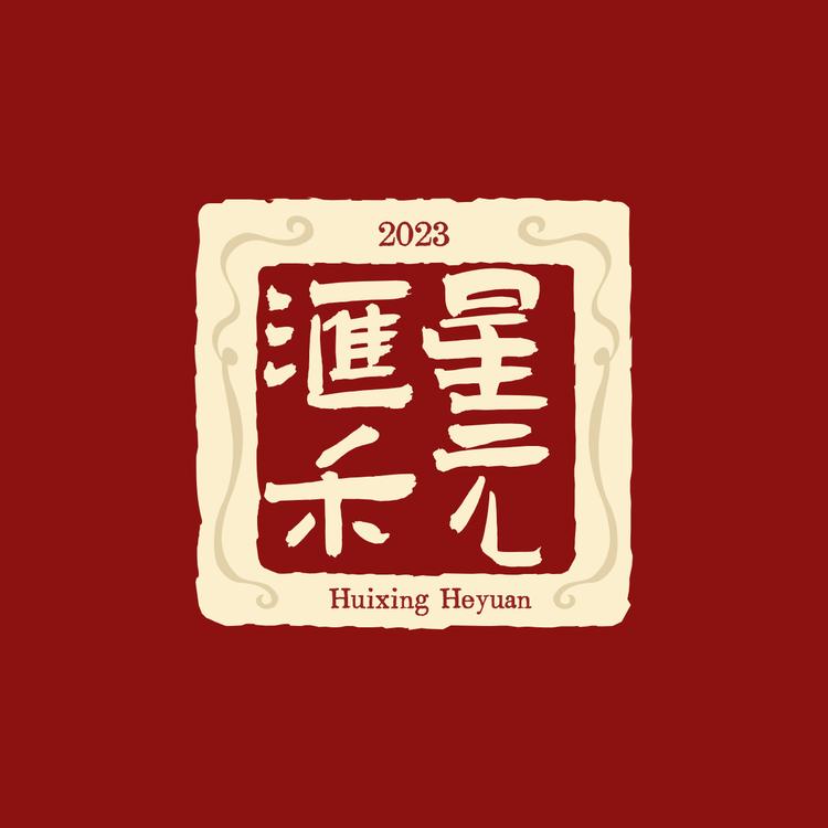 汇星禾元