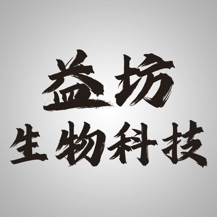 益坊生物科技个体店