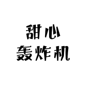 甜心轰炸机honeybomber 少女原创设计店