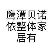 鹰潭贝诺依整体家居有限公司的小店