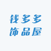 钱多多饰品屋
