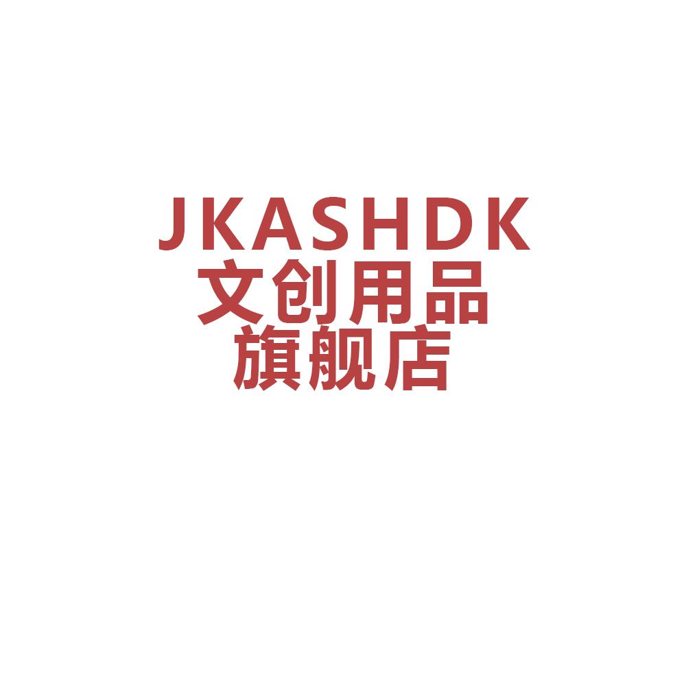 JKASHDK文创用品旗舰店