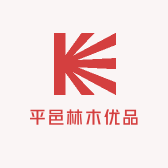 平邑林木优品