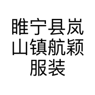 睢宁县岚山镇航颖服装店的小店