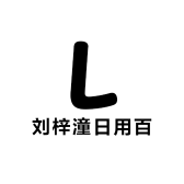 刘梓潼日用百货臻选阁
