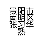 贵阳市南明区张习华熟食店的小店