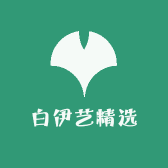 白伊艺精选