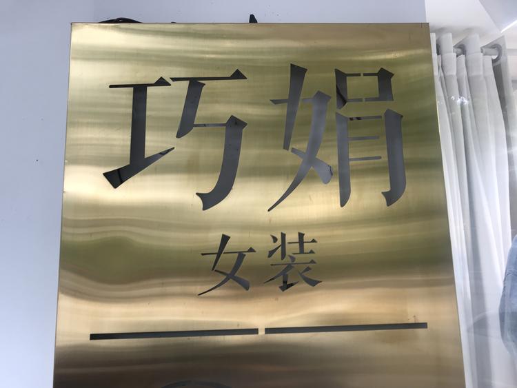 遂昌县巧娟服装店