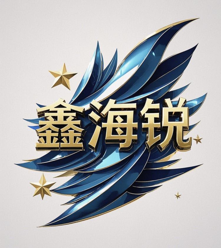 鑫海锐